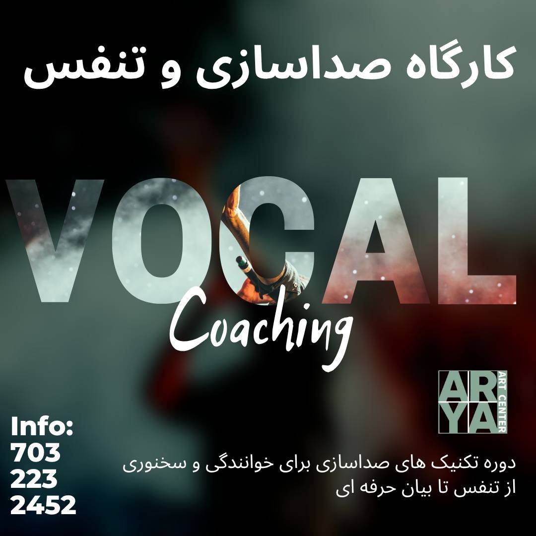 کارگاه صداسازی و تنفس | VOCAL Coaching – Persian Music Lessons in DMV