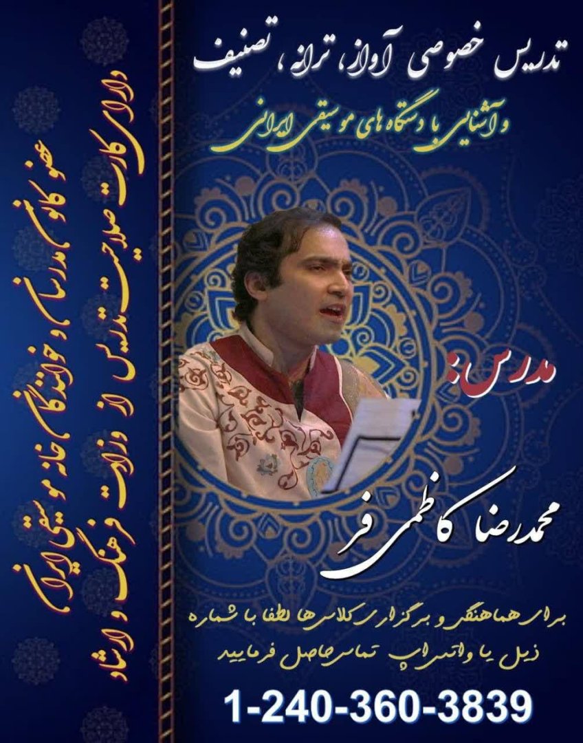 تدریس خصوصی آواز و تصنیف توسط استاد کاظمی‌فر | Private Vocal and Persian Song Lessons by Master Kazemifar – Persian Music Lessons in DMV